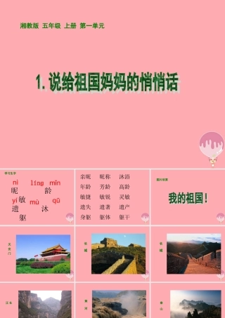 五年级语文上册 第一单元 说给祖国妈妈的悄悄话课件3 湘教版-湘教版小学五年级上册语文课件