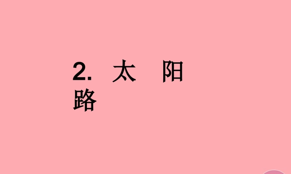 五年级语文上册 第一单元 太阳路课件1 鄂教版-鄂教版小学五年级上册语文课件