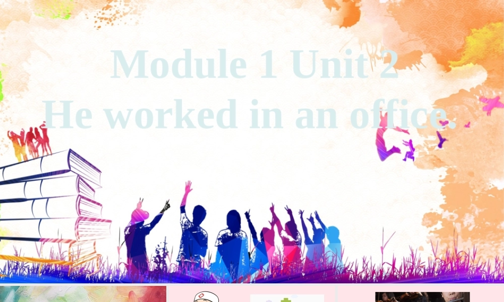 五年级英语下册 Module 1 unit 2 he worked in an office课件2 外研版（一起）-外研版小学五年级下册英语课件