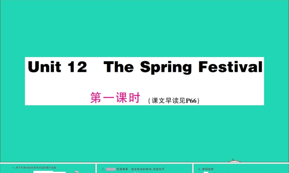五年级英语上册 Unit 12 The Spring Festival第一课时作业课件 湘少版（三起）-湘少版小学五年级上册英语课件