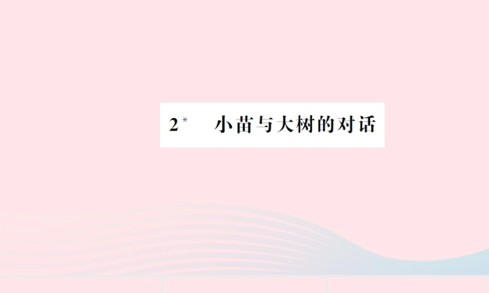 五年级语文上册 第一组 2 小苗与大树的对话习题课件 新人教版-新人教版小学五年级上册语文课件