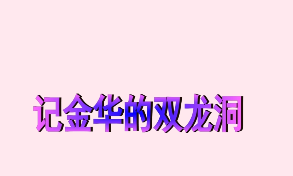 五年级语文上册 第二单元 5《记金华的双龙洞》精品课件 北京版-北京版小学五年级上册语文课件