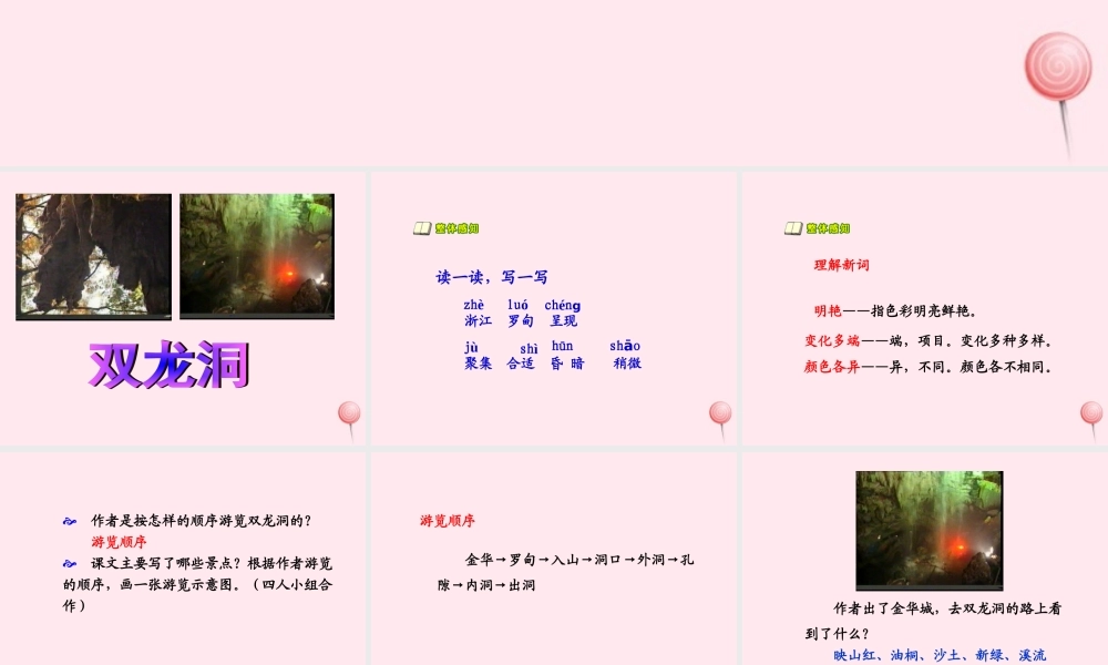 五年级语文上册 第二单元 5《记金华的双龙洞》精品课件 北京版-北京版小学五年级上册语文课件