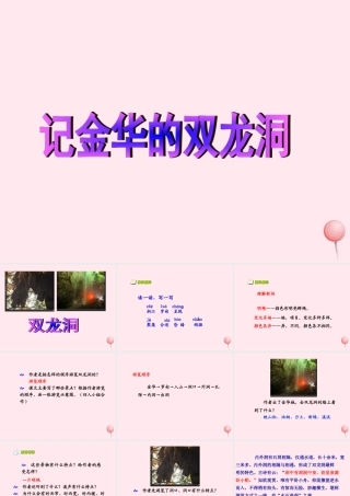 五年级语文上册 第二单元 5《记金华的双龙洞》精品课件 北京版-北京版小学五年级上册语文课件