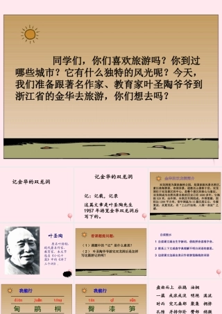 五年级语文上册 第二单元 5《记金华的双龙洞》课件 北京版-北京版小学五年级上册语文课件