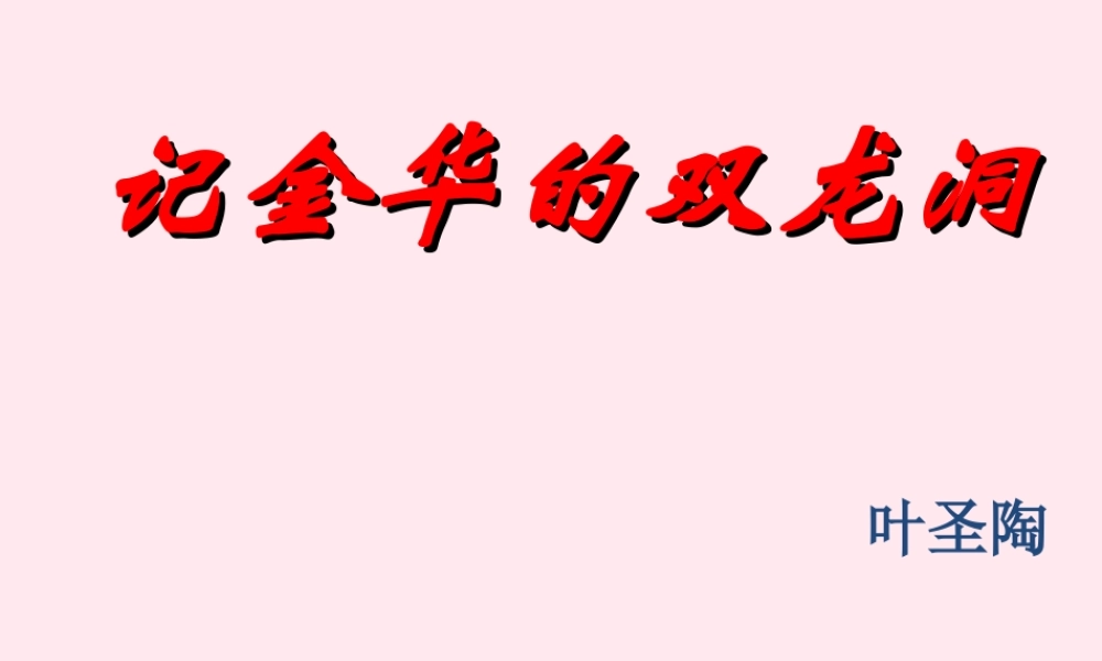 五年级语文上册 第二单元 5《记金华的双龙洞》课件1 北京版-北京版小学五年级上册语文课件