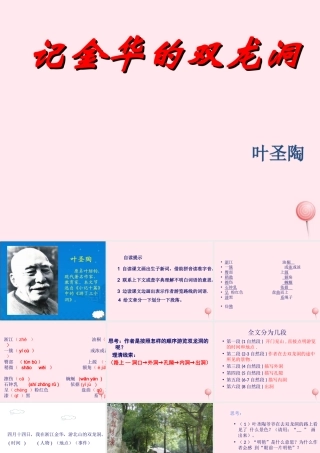 五年级语文上册 第二单元 5《记金华的双龙洞》课件1 北京版-北京版小学五年级上册语文课件