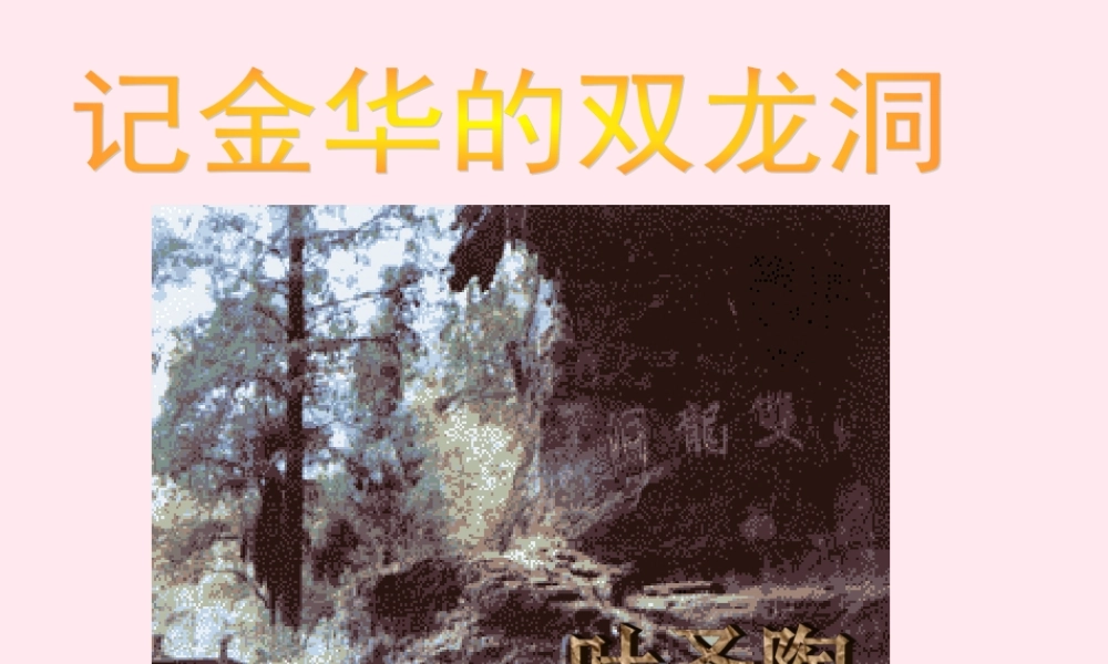 五年级语文上册 第二单元 5《记金华的双龙洞》课件2 北京版-北京版小学五年级上册语文课件