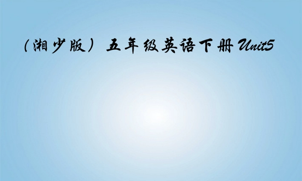 五年级英语下册 unit5课件 湘少版