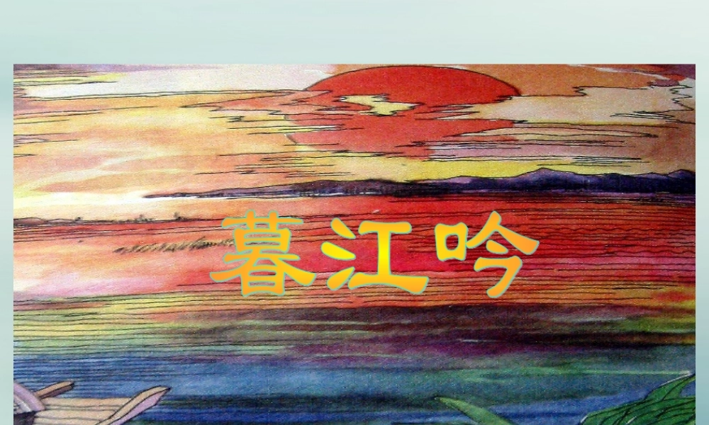 五年级语文上册 第二单元 6 古诗三首 暮江吟教学课件 语文S版-语文S版小学五年级上册语文课件