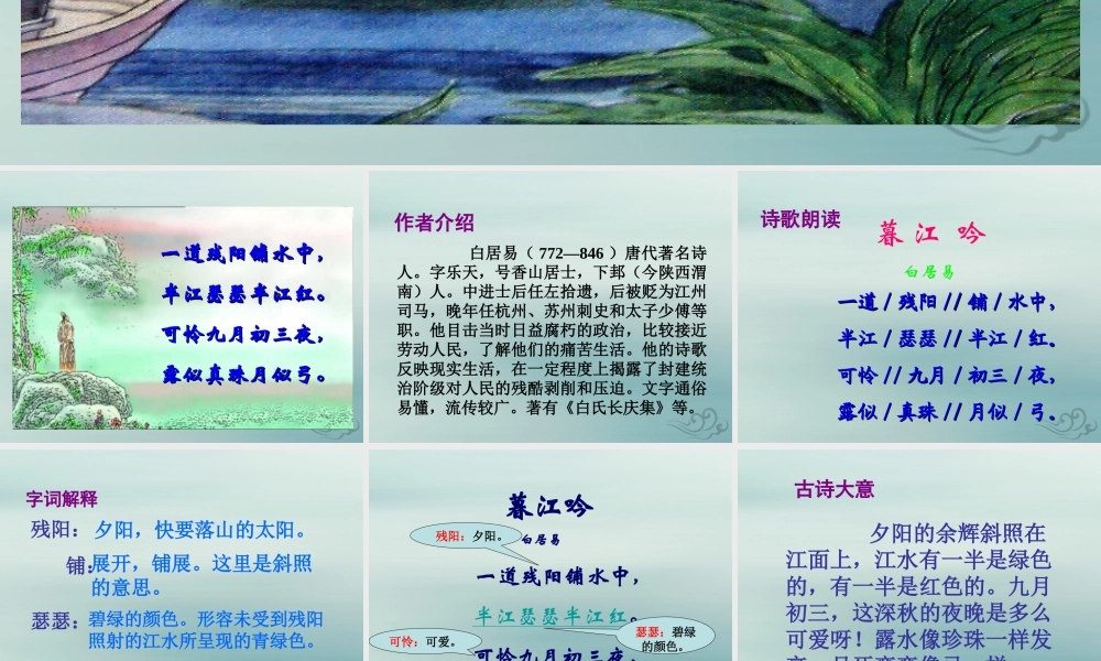 五年级语文上册 第二单元 6 古诗三首 暮江吟教学课件 语文S版-语文S版小学五年级上册语文课件