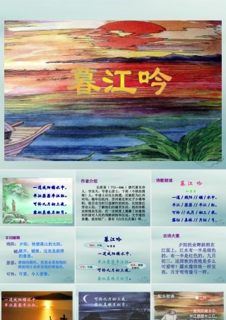 五年级语文上册 第二单元 6 古诗三首 暮江吟教学课件 语文S版-语文S版小学五年级上册语文课件