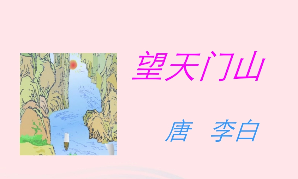 五年级语文上册 第二单元 6 古诗三首 望天门山山行教学课件 语文S版-语文S版小学五年级上册语文课件