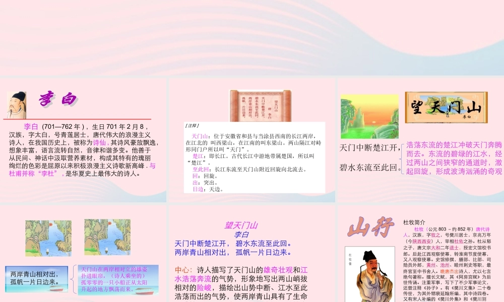 五年级语文上册 第二单元 6 古诗三首 望天门山山行教学课件 语文S版-语文S版小学五年级上册语文课件