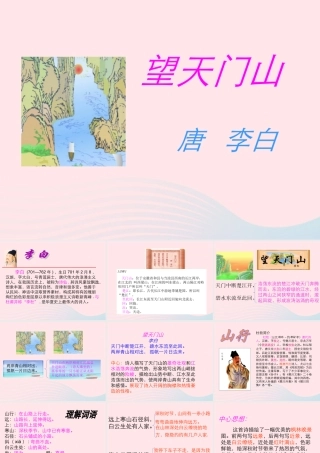 五年级语文上册 第二单元 6 古诗三首 望天门山山行教学课件 语文S版-语文S版小学五年级上册语文课件