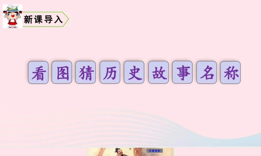 五年级语文上册 第二单元 6 将相和教学课件 新人教版-新人教版小学五年级上册语文课件