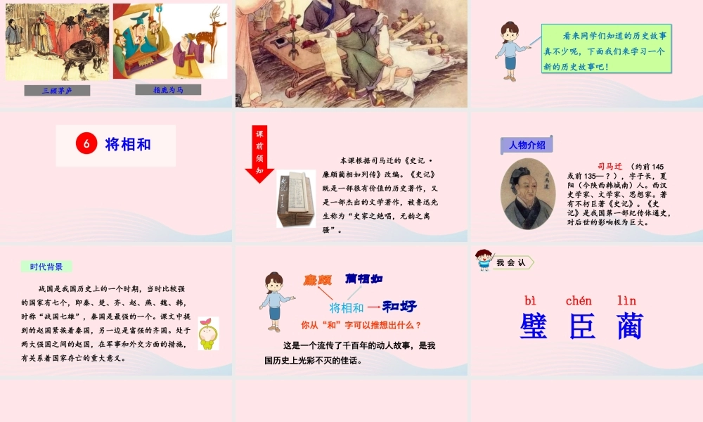 五年级语文上册 第二单元 6 将相和教学课件 新人教版-新人教版小学五年级上册语文课件