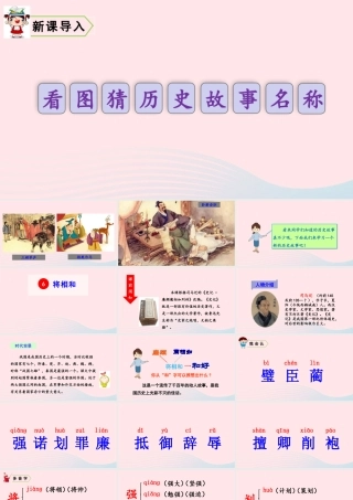 五年级语文上册 第二单元 6 将相和教学课件 新人教版-新人教版小学五年级上册语文课件