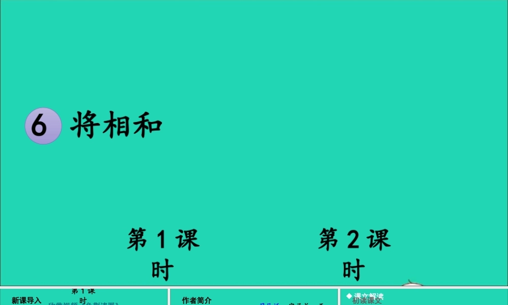 五年级语文上册 第二单元 6 将相和课件