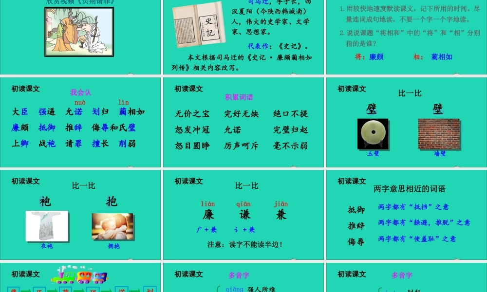 五年级语文上册 第二单元 6 将相和课件