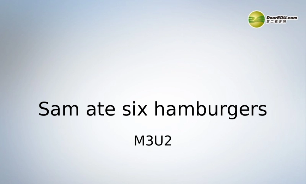 五年级英语下册 Module 3 Unit 2 Sam ate six hamburgers课件（2） 外研版（三起）