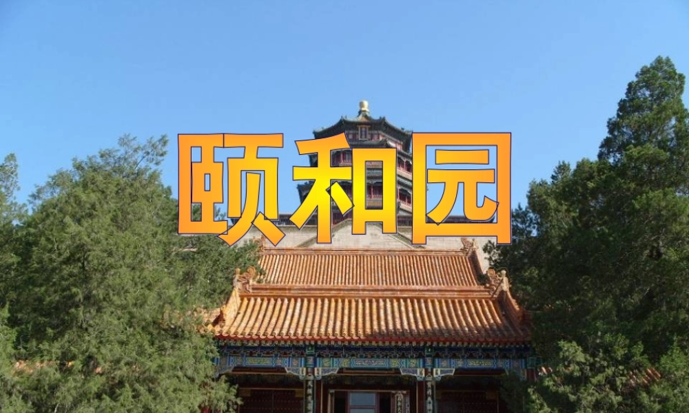 五年级语文上册 第二单元 6《颐和园》课件 北京版-北京版小学五年级上册语文课件