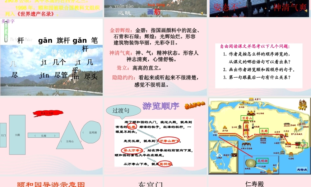 五年级语文上册 第二单元 6《颐和园》课件 北京版-北京版小学五年级上册语文课件