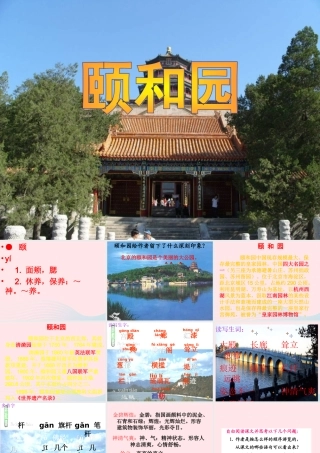 五年级语文上册 第二单元 6《颐和园》课件 北京版-北京版小学五年级上册语文课件