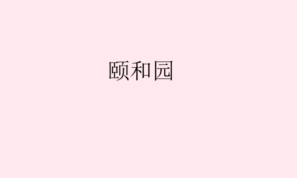 五年级语文上册 第二单元 6《颐和园》课件1 北京版-北京版小学五年级上册语文课件