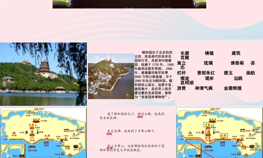五年级语文上册 第二单元 6《颐和园》课件2 北京版-北京版小学五年级上册语文课件