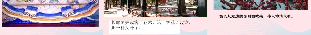 五年级语文上册 第二单元 6《颐和园》课件2 北京版-北京版小学五年级上册语文课件