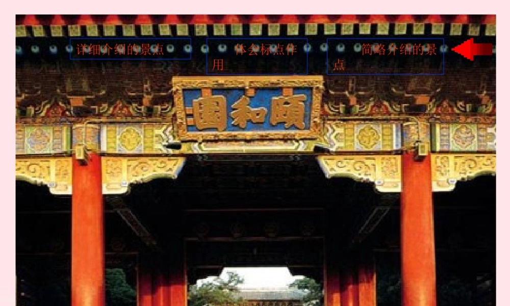 五年级语文上册 第二单元 6《颐和园》名师课件 北京版-北京版小学五年级上册语文课件
