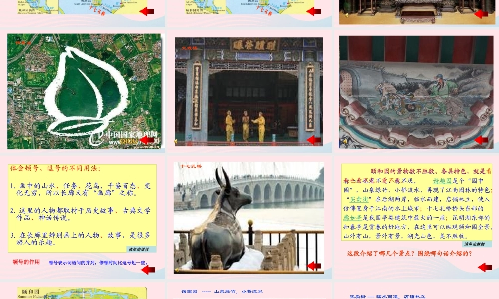 五年级语文上册 第二单元 6《颐和园》名师课件 北京版-北京版小学五年级上册语文课件