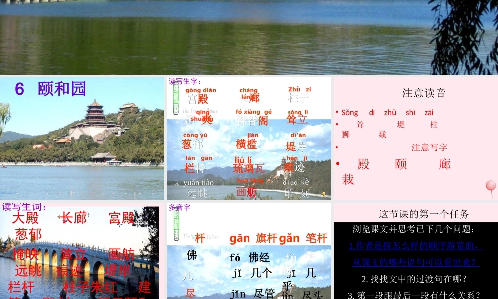 五年级语文上册 第二单元 6《颐和园》原创课件 北京版-北京版小学五年级上册语文课件