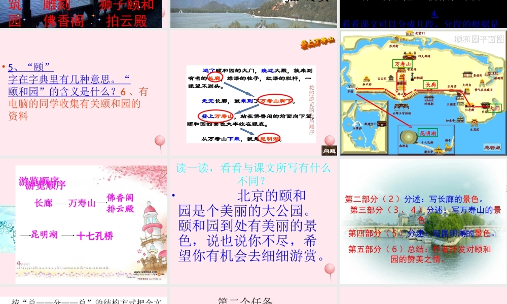 五年级语文上册 第二单元 6《颐和园》原创课件 北京版-北京版小学五年级上册语文课件