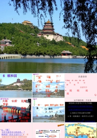 五年级语文上册 第二单元 6《颐和园》原创课件 北京版-北京版小学五年级上册语文课件