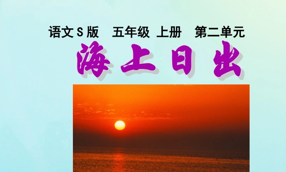 五年级语文上册 第二单元 7 海上日出教学课件 语文S版-语文S版小学五年级上册语文课件