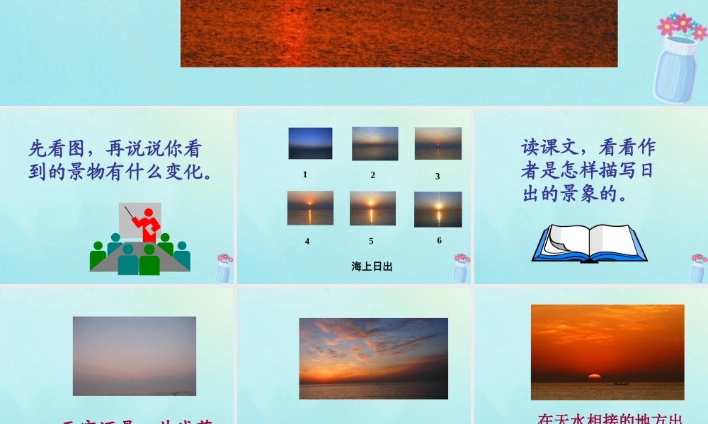 五年级语文上册 第二单元 7 海上日出教学课件 语文S版-语文S版小学五年级上册语文课件