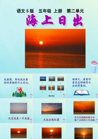 五年级语文上册 第二单元 7 海上日出教学课件 语文S版-语文S版小学五年级上册语文课件