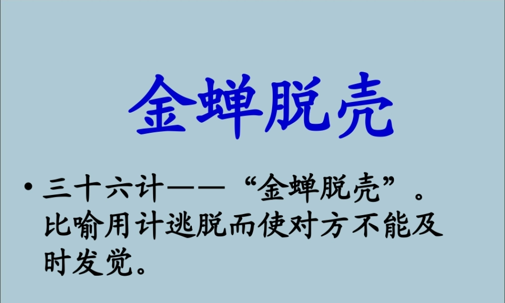 五年级语文上册 第二单元 7 金蝉脱壳教学课件 苏教版-苏教版小学五年级上册语文课件