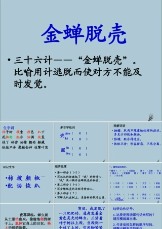 五年级语文上册 第二单元 7 金蝉脱壳教学课件 苏教版-苏教版小学五年级上册语文课件