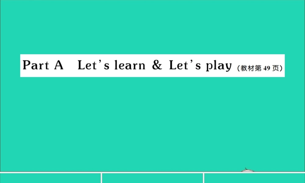 五年级英语上册 Unit 5 There is a big bed Part A Let's learn Let's play作业课件 人教PEP-人教PEP小学五年级上册英语课件