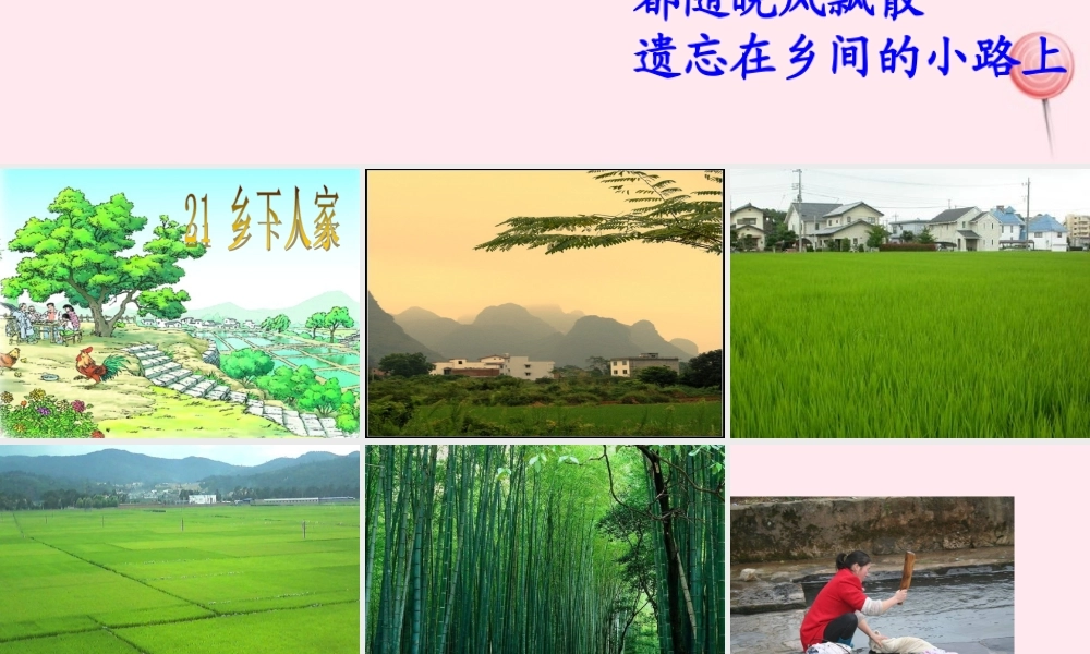 五年级语文上册 第二单元 7《乡下人家》课件1 北京版-北京版小学五年级上册语文课件