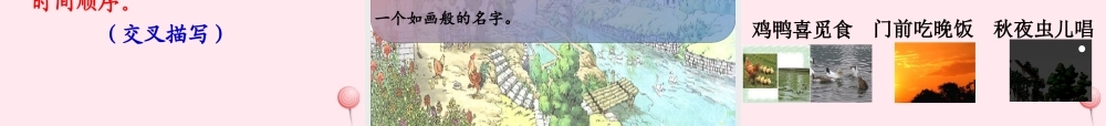 五年级语文上册 第二单元 7《乡下人家》课件2 北京版-北京版小学五年级上册语文课件