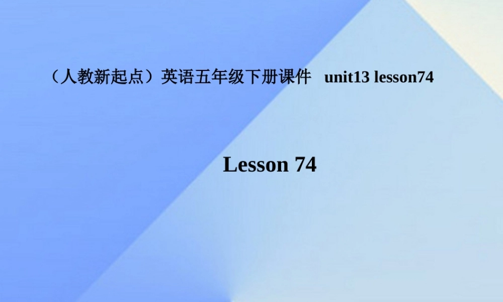 五年级英语下册《Unit 13 Last weekend》（Lesson 74）课件 人教新起点-人教新起点小学五年级下册英语课件