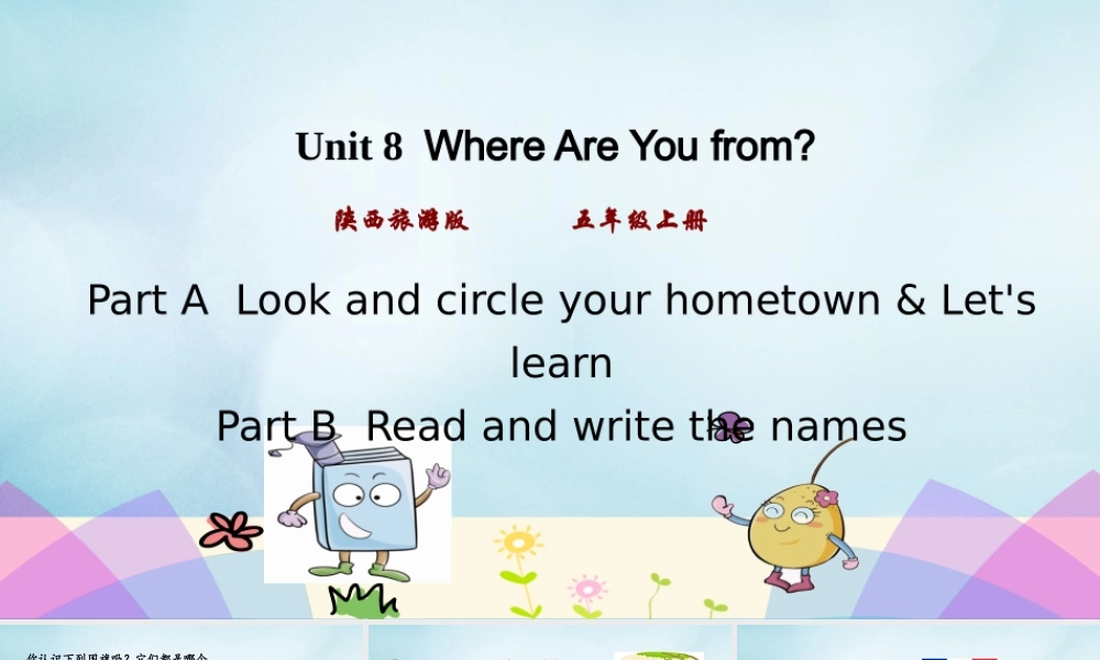 五年级英语上册 Unit 8 Where are you from（第1课时）课件 陕旅版（三起）-陕旅版小学五年级上册英语课件
