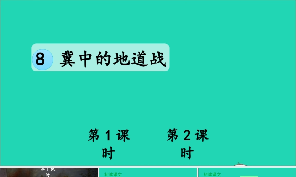 五年级语文上册 第二单元 8 冀中的地道战课件