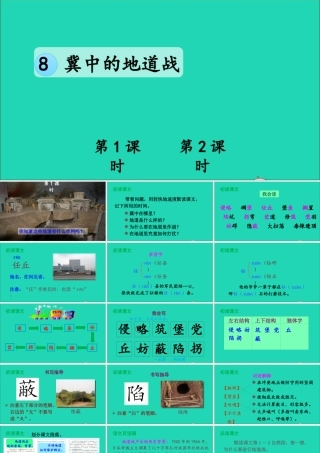 五年级语文上册 第二单元 8 冀中的地道战课件