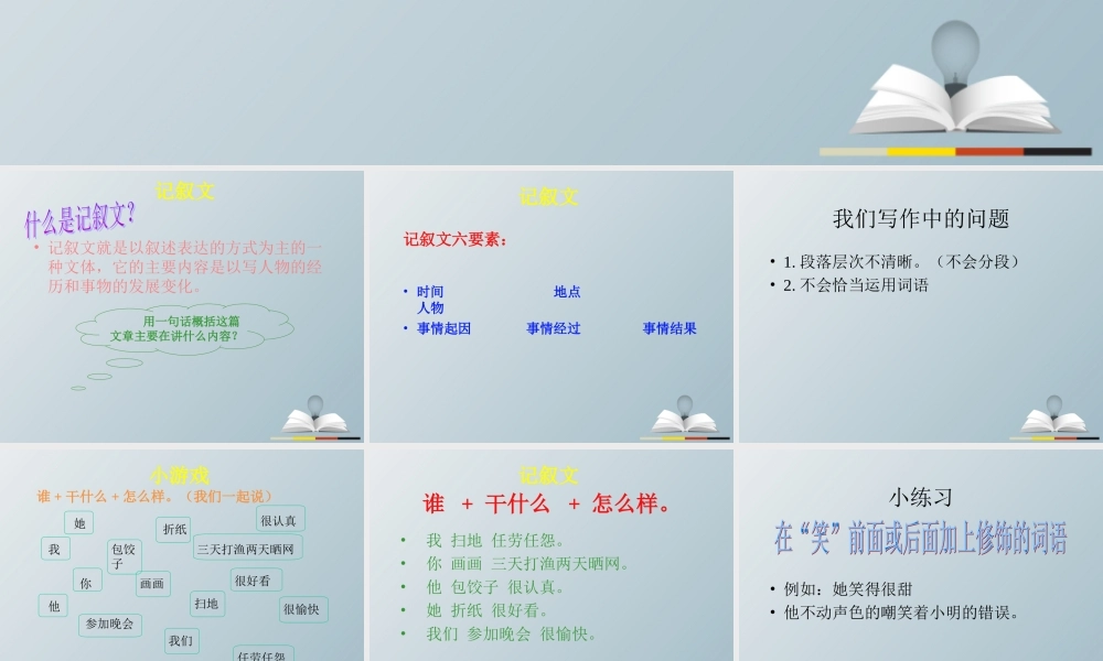 五年级语文 记叙文课件-人教级全册语文课件