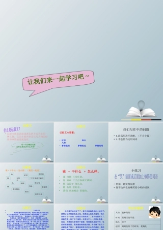 五年级语文 记叙文课件-人教级全册语文课件